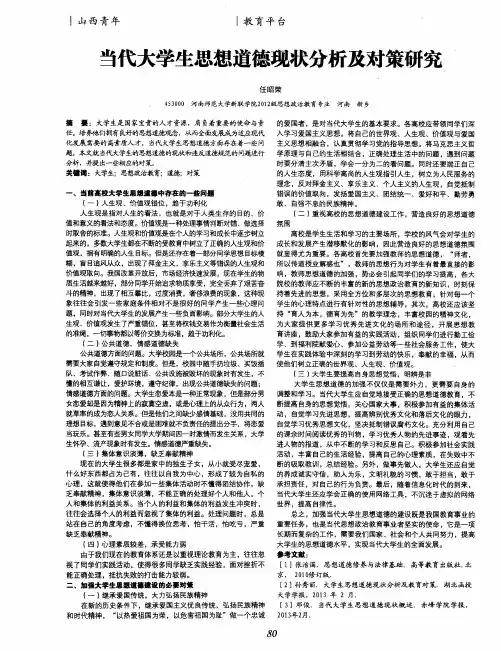 当代大学生思想道德现状分析及对策研究