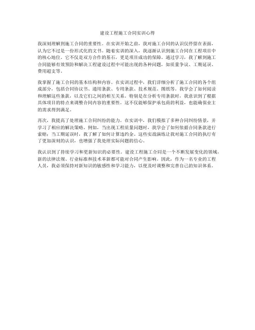建设工程施工合同实训心得
