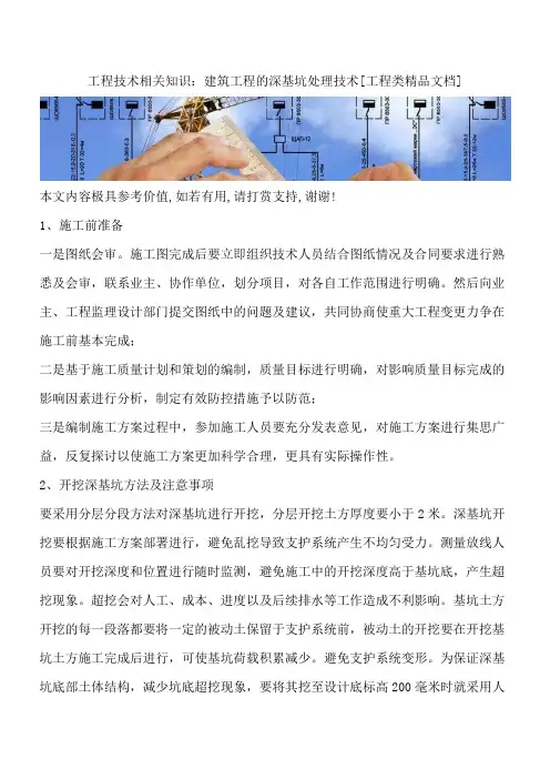 工程技术相关知识：建筑工程的深基坑处理技术[工程类精品文档]