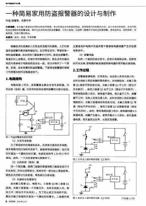 一种简易家用防盗报警器的设计与制作
