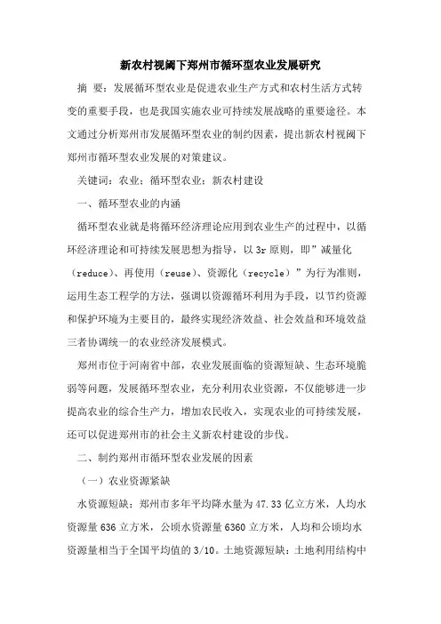 新农村视阈下郑州市循环型农业发展研究