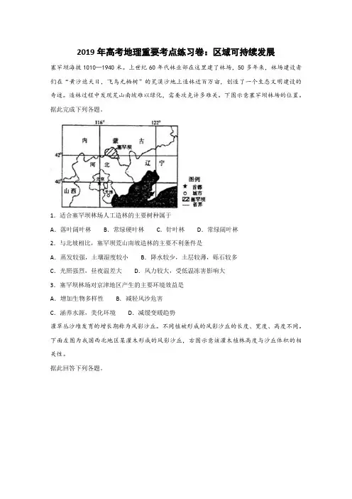 2019届高考地理重要考点练习卷：区域可持续发展    含答案
