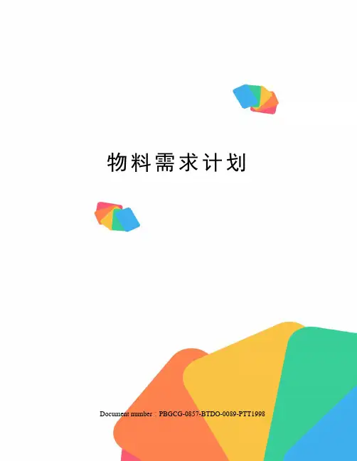 物料需求计划