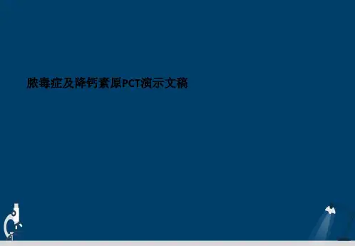 脓毒症及降钙素原PCT演示文稿