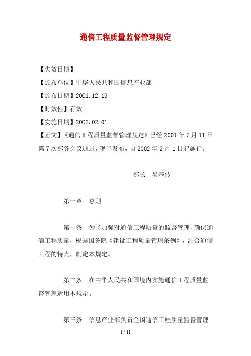通信工程质量监督管理条例
