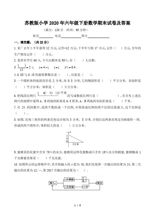 最新苏教版小学2020年六年级下册数学期末试卷及答案