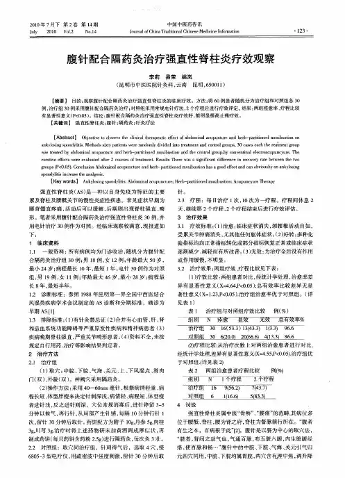 腹针配合隔药灸治疗强直性脊柱炎疗效观察