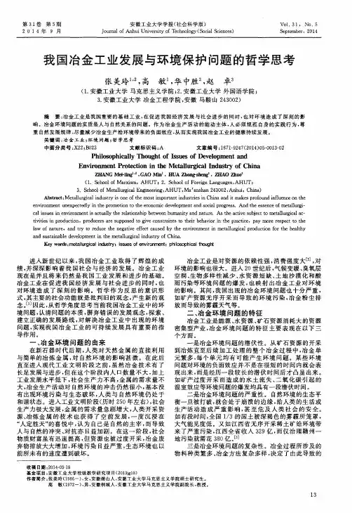 我国冶金工业发展与环境保护问题的哲学思考