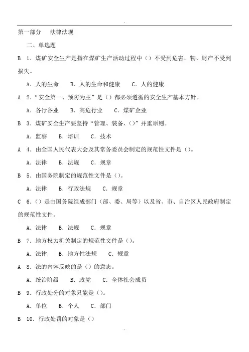 煤矿安全管理人员培训复习题二