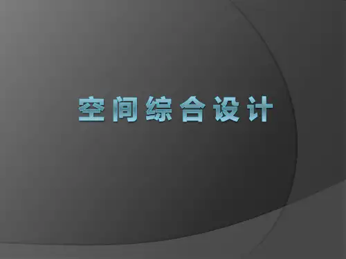 空间综合设计