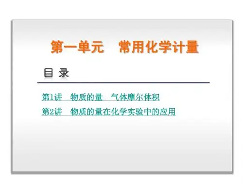 2014版高考化学一轮复习课件：第一单元 常用化学计量 (2讲,高考纵览+核心突破+触摸高考,新课标)