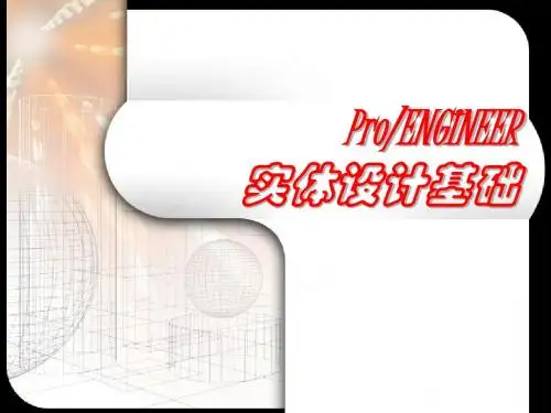 proe基础知识