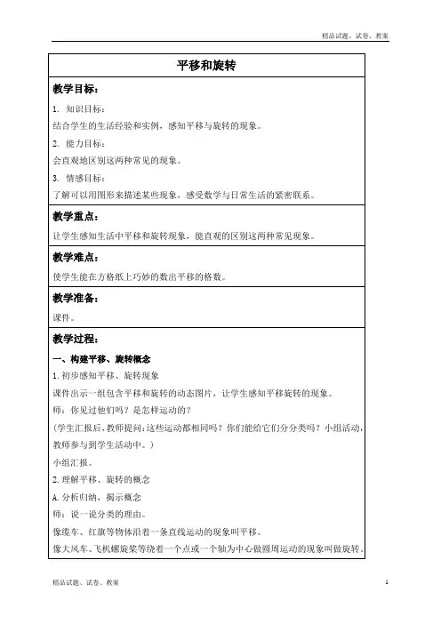北师大版小学数学三年级下册2.3平移和旋转word教案 (6)