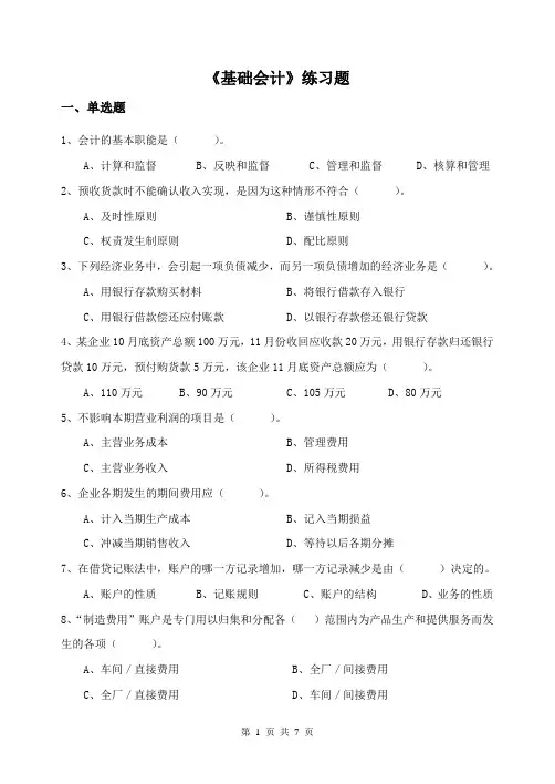 《基础会计》练习题