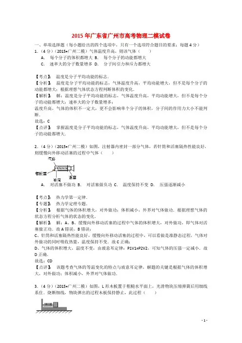 广东省广州市2015届高三理综(物理部分)二模试题(广州综合测试二)(含解析)粤教版