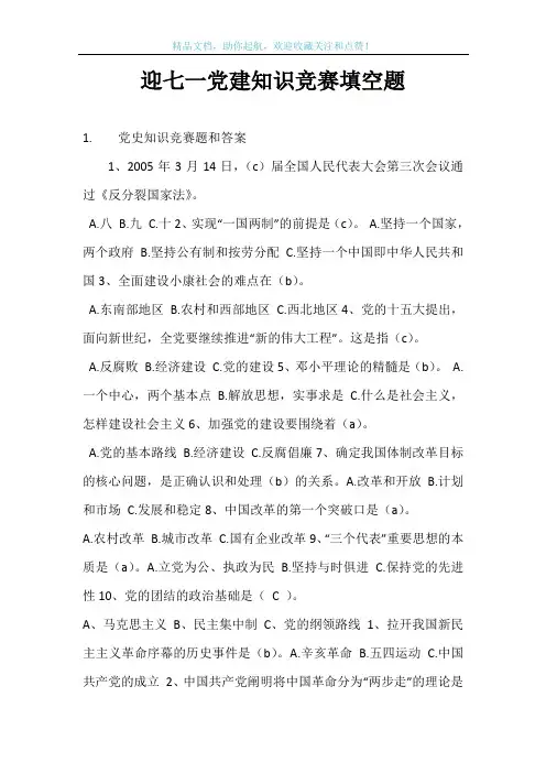 迎七一党建知识竞赛填空题