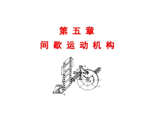 机械设计基础 第3版 教学课件 ppt 作者 王大康 第五章  间歇运动机构
