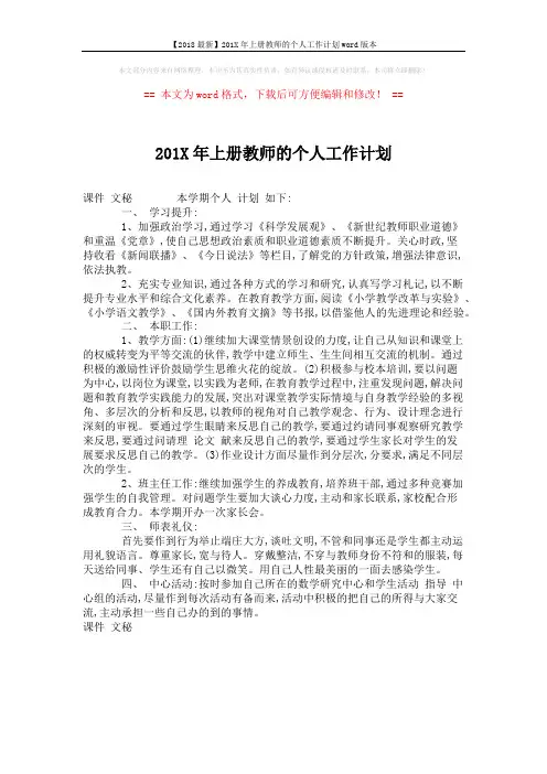 【2018最新】201X年上册教师的个人工作计划word版本 (1页)