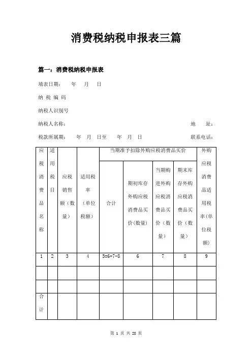 消费税纳税申报表三篇