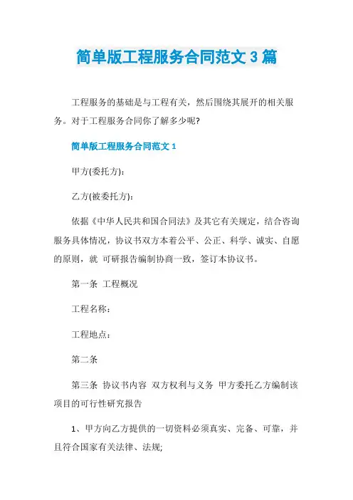简单版工程服务合同范文3篇