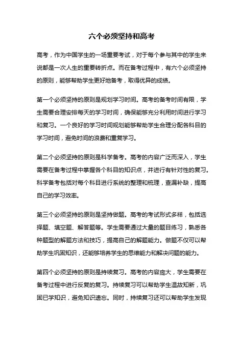 六个必须坚持和高考