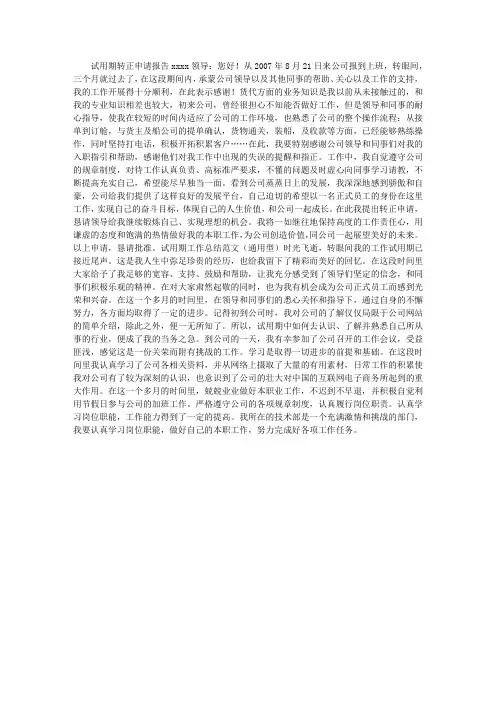 试用期转正申请报告