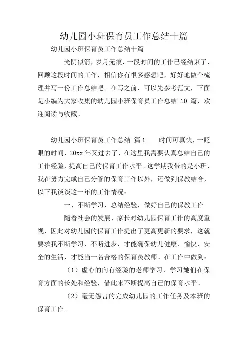 幼儿园小班保育员工作总结十篇