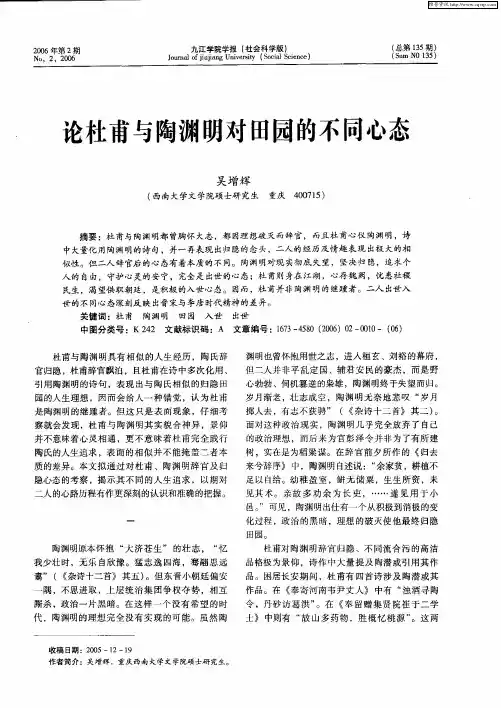 论杜甫与陶渊明对田园的不同心态