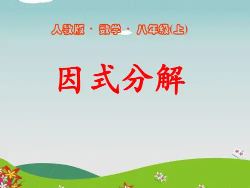 人教版八年级上册数学《因式分解》整式的乘除与因式分解说课教学课件复习