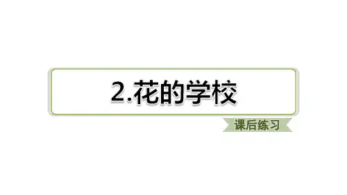 部编版语文三年级上册 2.花的学校(课后练习)