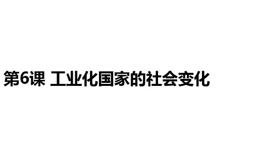 第6课 工业化国家的社会变化 (共30张PPT)