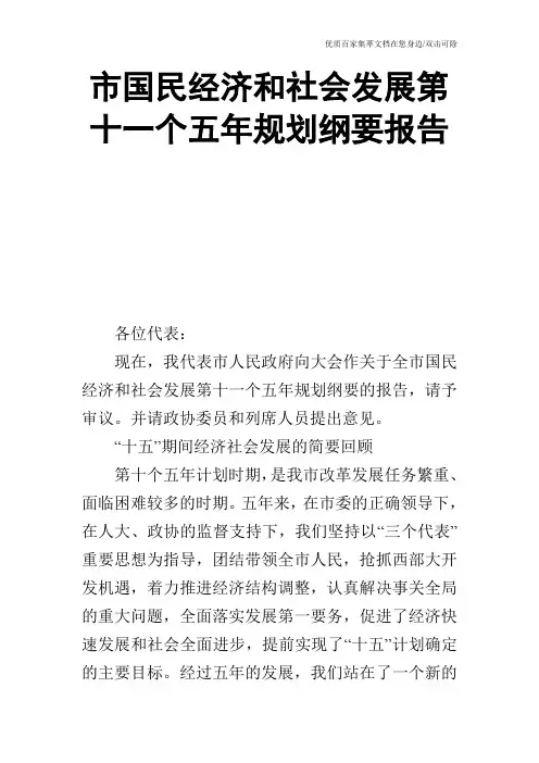 市国民经济和社会发展第十一个五年规划纲要报告