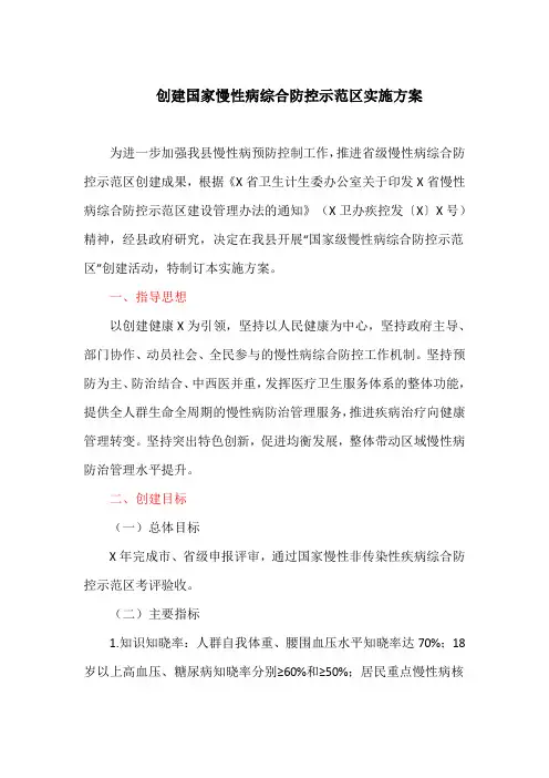 创建国家慢性病综合防控示范区实施方案(最新)