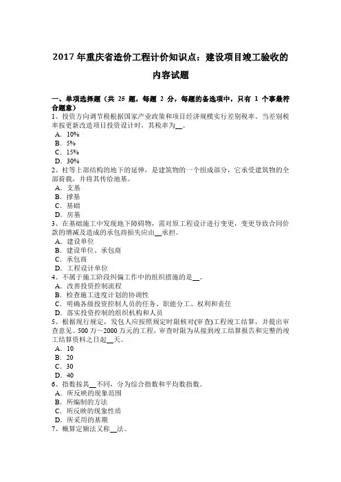 2017年重庆省造价工程计价知识点：建设项目竣工验收的内容试题