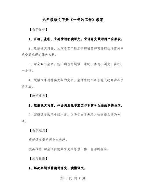 六年级语文下册《一夜的工作》教案（2篇）
