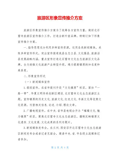 旅游区形象宣传推介方案
