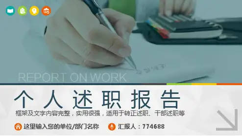 银行经理述职报告汇报ppt