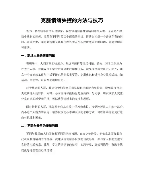 克服情绪失控的方法与技巧