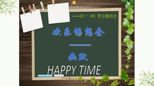 《搞笑班会课主题》课件