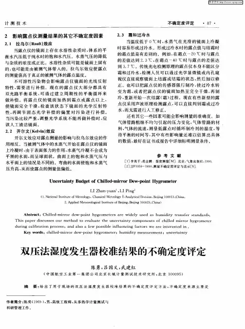 双压法湿度发生器校准结果的不确定度评定