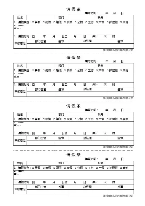员工请假条范本