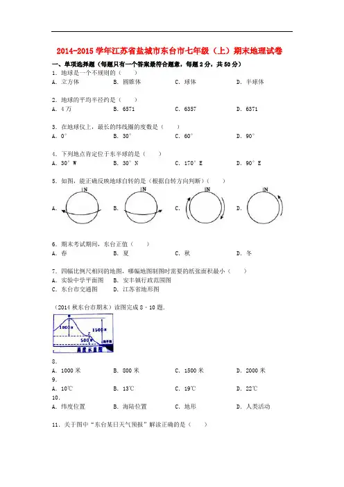 江苏省盐城市东台市2014_2015学年七年级地理上学期期末试卷(含解析)新人教版