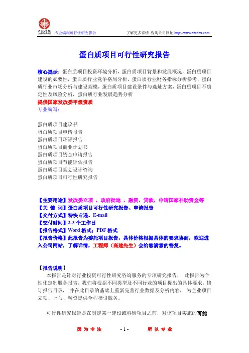 蛋白质项目可行性研究报告