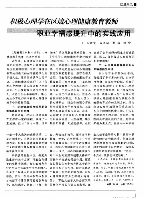 积极心理学在区域心理健康教育教师职业幸福感提升中的实践应用