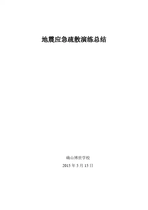 确山博世学校地震应急疏散演练总结