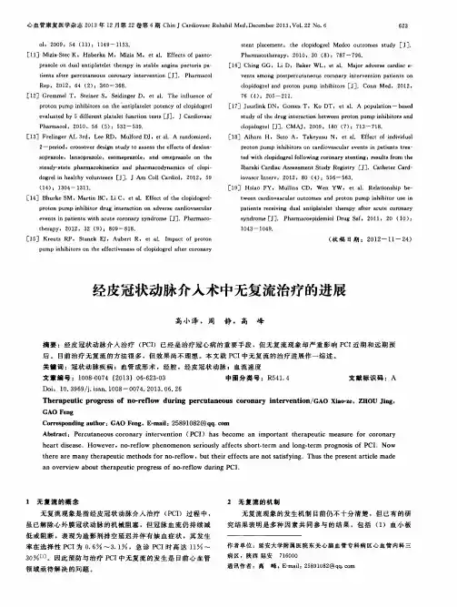 经皮冠状动脉介入术中无复流治疗的进展