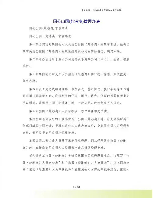 因公出国(赴港澳)管理办法
