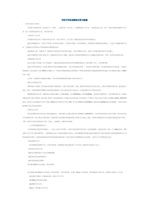 手机不开机故障的分析与检修