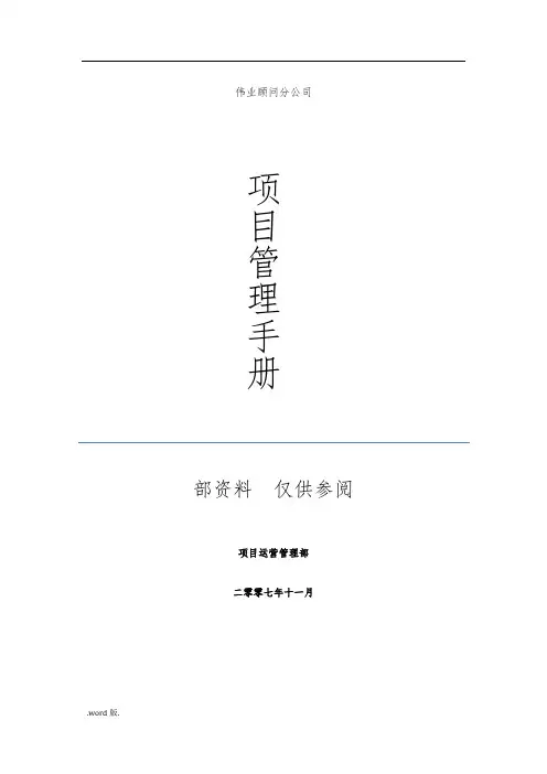 某公司项目运营管理手册范本
