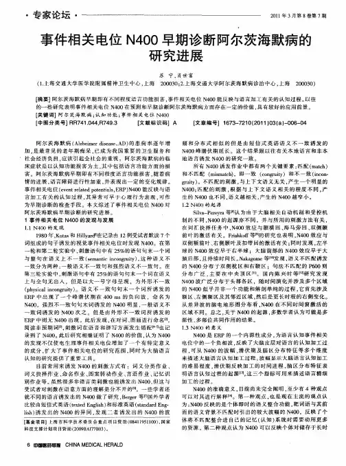 事件相关电位N400早期诊断阿尔茨海默病的研究进展